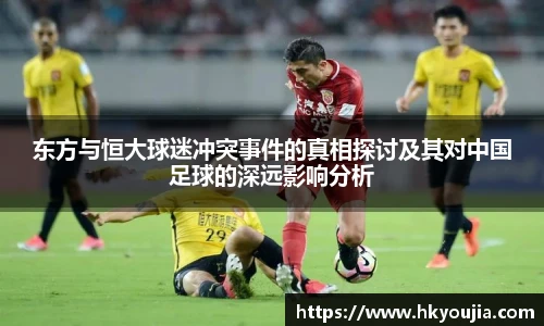 xkty星空东方与恒大球迷冲突事件的真相探讨及其对中国足球的深远影响分析