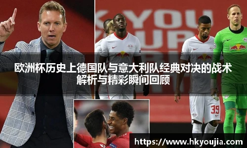 xkty星空欧洲杯历史上德国队与意大利队经典对决的战术解析与精彩瞬间回顾